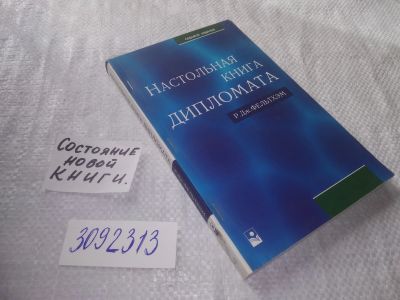 Лот: 23511565. Фото: 1. (3092313)Фельтхэм Р. Дж. Настольная... Политика