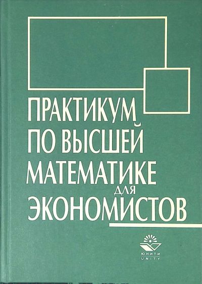 Лот: 25000559. Фото: 1. Кремер Наум (редакция) - Практикум... Для вузов