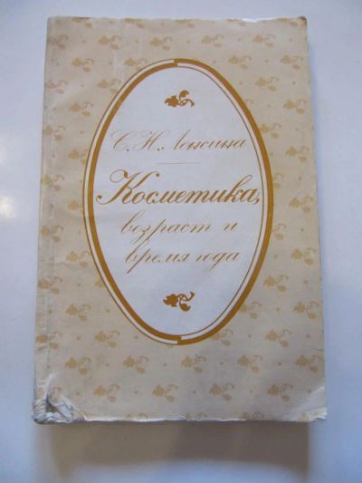 Лот: 6878699. Фото: 1. Ленсина. Косметика, возраст и... Популярная и народная медицина