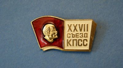 Лот: 10948995. Фото: 1. Значок " 27 съезд КПСС " ( №416... Сувенирные