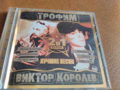 Лот: 11583283. Фото: 1. Трофим + Виктор Королёв - лучшее. Аудиозаписи