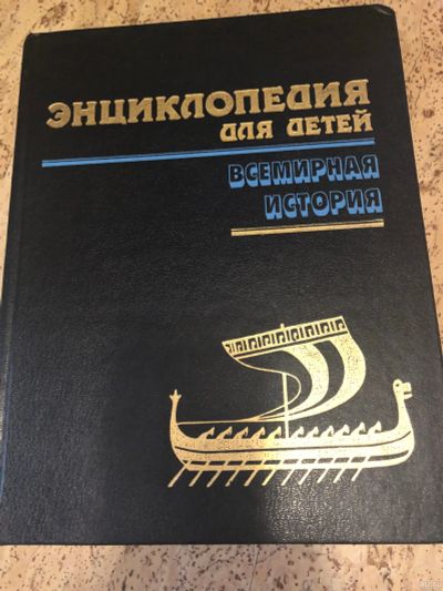 Лот: 15101603. Фото: 1. Энциклопедия для детей 1том. Художественная для детей