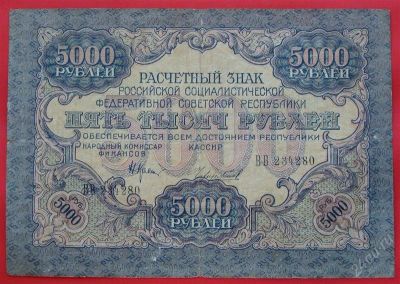 Лот: 1642733. Фото: 1. (№1149-2) 5000 рублей 1919 (РСФСР... Россия, СССР, страны СНГ