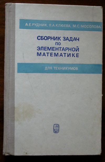 Лот: 17558390. Фото: 1. Сборник задач по элементарной... Для техникумов