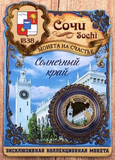 Лот: 12518458. Фото: 1. Монетка сувенирная - Сочи. Сувенирные мелочи