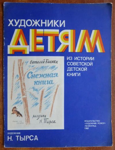 Лот: 23439692. Фото: 1. Снежная книга | Из истории советской... Художественная для детей