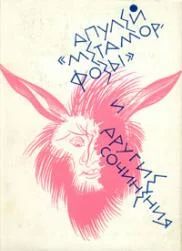 Лот: 4268871. Фото: 1. Апулей - "Метаморфозы и другие... Философия