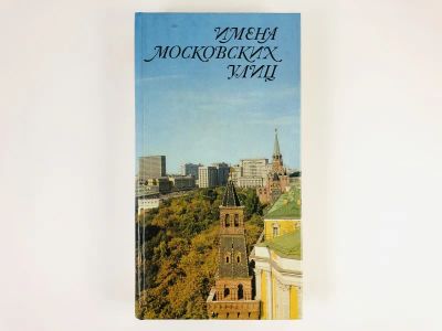 Лот: 23292941. Фото: 1. Имена московских улиц. Евгенов... Путешествия, туризм