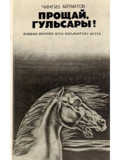 Лот: 23524938. Фото: 1. Айтматов Чингиз - Прощай, Гульсары... Художественная