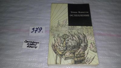 Лот: 9162853. Фото: 1. Канетти Э., Ослепление,...События... Художественная