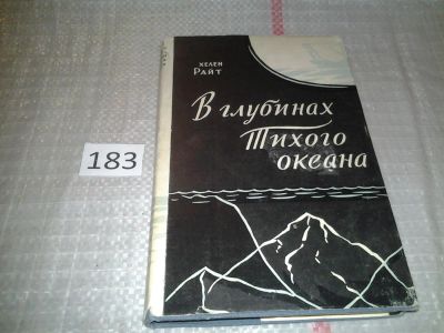 Лот: 6646447. Фото: 1. В глубинах Тихого океана, Хелен... Науки о Земле