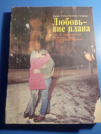 Лот: 19622502. Фото: 1. Адриан Гайгес Татьяна Суворова... Публицистика, документальная проза