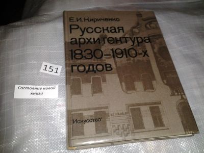 Лот: 6499272. Фото: 1. Русская архитектура 1830 - 1910-х... Архитектура