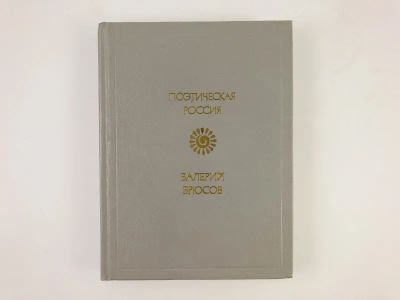 Лот: 23304995. Фото: 1. Стихотворения. Брюсов В. 1990... Художественная