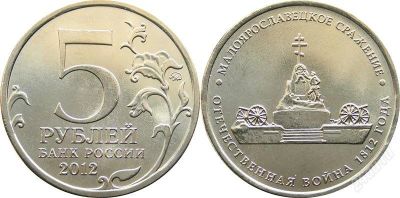 Лот: 2035319. Фото: 1. 5 рублей - Малоярославецкое сражение. Россия после 1991 года