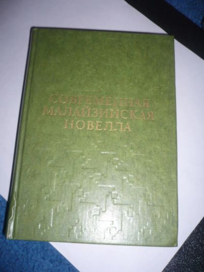 Лот: 8922816. Фото: 1. Современная малазийская новелла. Художественная