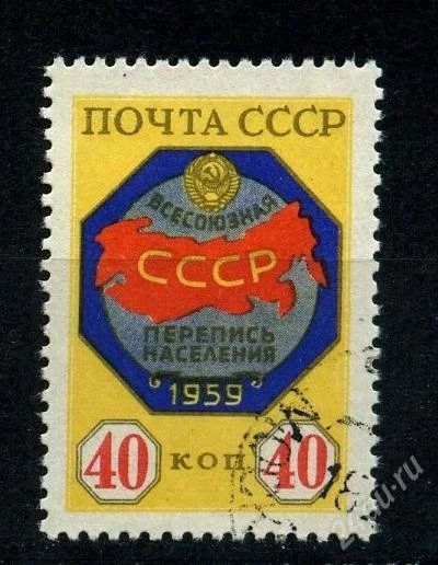 Лот: 1367782. Фото: 1. 1958 (2177) перепись населения... Марки