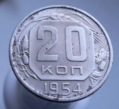 Лот: 3689690. Фото: 1. 20 копеек 1954 г. Россия и СССР 1917-1991 года