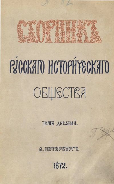 Лот: 18735045. Фото: 1. Сборник императорского Русского... Книги