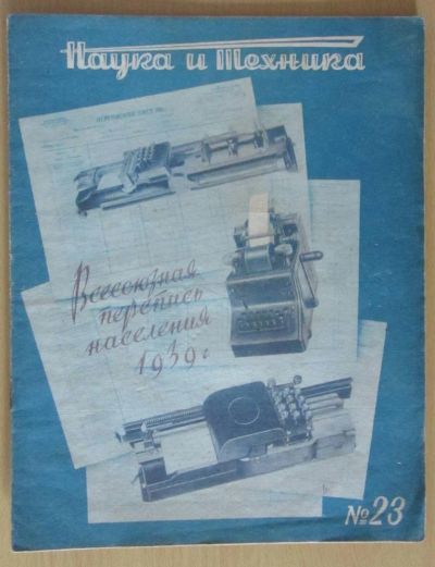 Лот: 5194463. Фото: 1. журнал наука и техника №23 1938. Книги