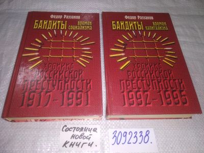 Лот: 24256924. Фото: 1. (3092338)Бандиты времен капитализма... История