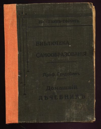 Лот: 20073315. Фото: 1. Профессор Н.П. Гундобин. Домашний... Книги