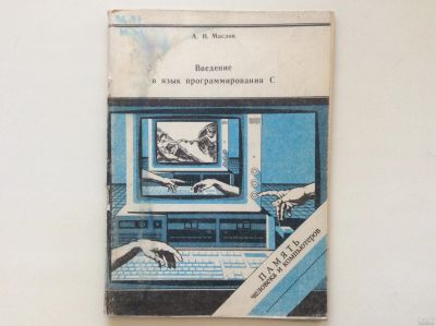 Лот: 13527653. Фото: 1. Введение в язык программирования... Компьютеры, интернет