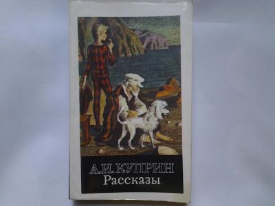 Лот: 4349850. Фото: 1. А. И. Куприн. Рассказы, Современники... Художественная