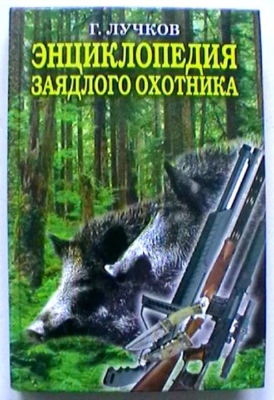Лот: 20236318. Фото: 1. Г. Лучков "Энциклопедия заядлого... Охота, рыбалка