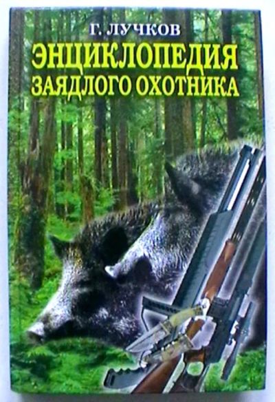 Лот: 20236318. Фото: 1. Г. Лучков "Энциклопедия заядлого... Охота, рыбалка