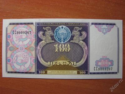 Лот: 2095161. Фото: 1. Узбекистан 100 сум 1994 года... Россия, СССР, страны СНГ