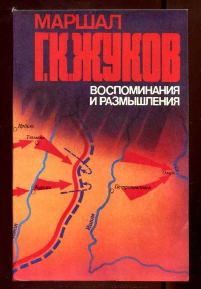 Лот: 23436330. Фото: 1. Воспоминания и размышления | В... Мемуары, биографии