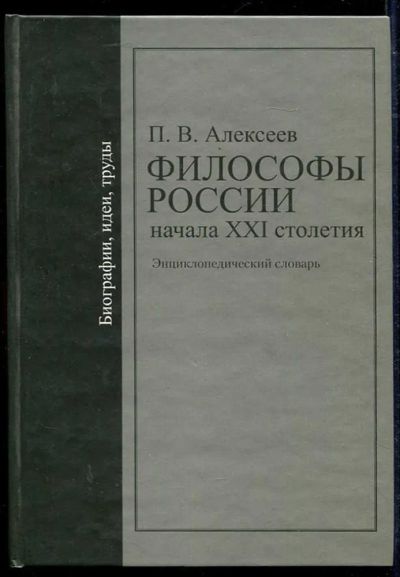 Лот: 23434235. Фото: 1. Философы России начала XXI столетия... История
