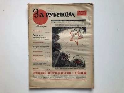 Лот: 23280521. Фото: 1. За рубежом. № 13 (302), 25-31... Публицистика, документальная проза