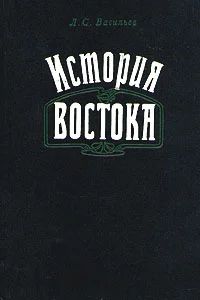 Лот: 5008978. Фото: 1. Л.С.Васильев - "История Востока... Для вузов