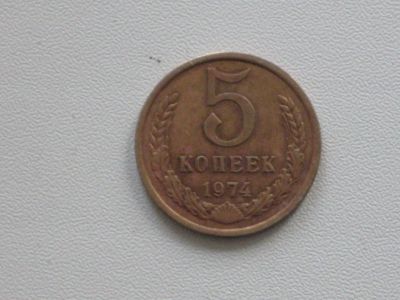 Лот: 15845118. Фото: 1. Монета СССР 5 копеек 1974 год. Россия и СССР 1917-1991 года