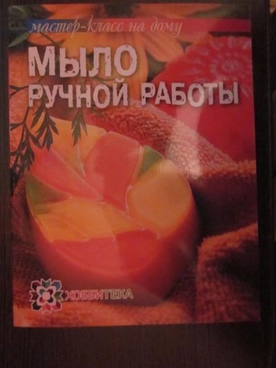 Лот: 3825629. Фото: 1. Мыло ручной работы. Другое (литература, книги)