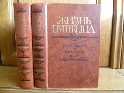 Лот: 25738317. Фото: 1. Жизнь Пушкина, рассказанная им... Мемуары, биографии