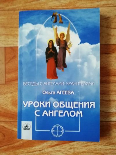 Лот: 17563051. Фото: 1. Книга. Урока общения с ангелом... Религия, оккультизм, эзотерика