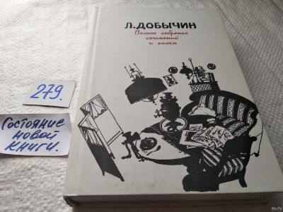 Лот: 18009943. Фото: 1. Добычин Л. Полное собрание сочинений... Художественная