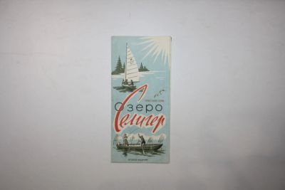 Лот: 23606223. Фото: 1. Озеро Селигер. Туристская схема... Карты и путеводители