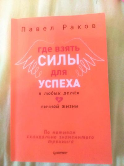 Лот: 5489256. Фото: 1. где взять силы для успеха. Психология