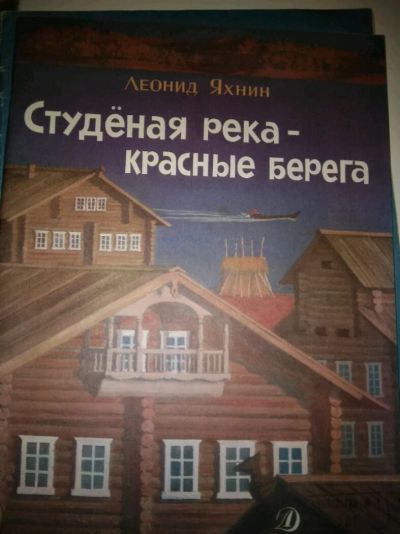 Лот: 12029995. Фото: 1. Л. Яхнин Студеная река- красные... Художественная