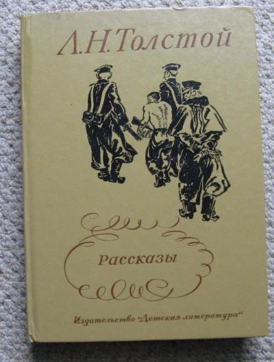 Лот: 10181097. Фото: 1. А.Н.Толстой. Рассказы. Художественная