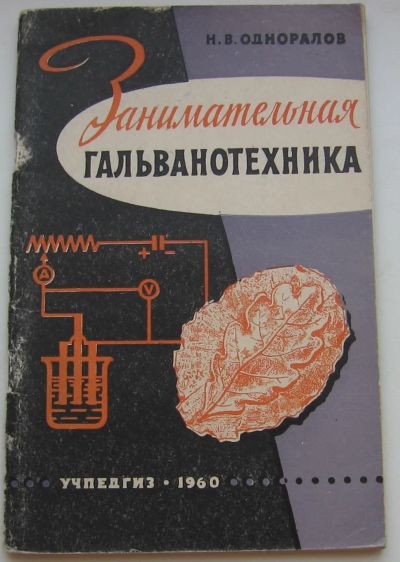 Лот: 19937315. Фото: 1. Одноралов Н.В. Занимательная гальванотехника... Книги