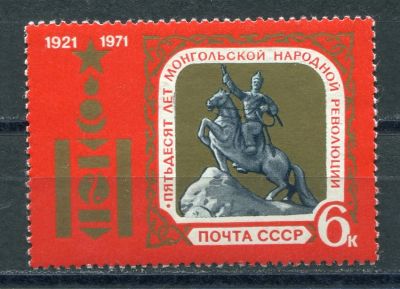 Лот: 19217893. Фото: 1. 1971 СССР 50 лет Монгольской революции... Марки