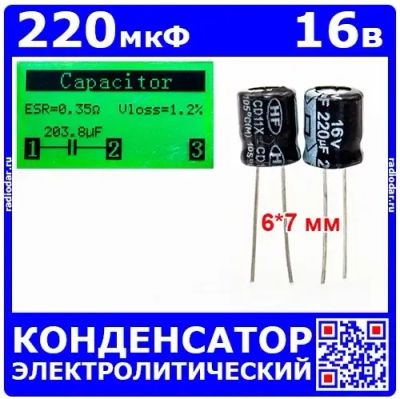 Лот: 25240519. Фото: 1. 220мкФ*16В -конденсатор электролитический... Конденсаторы