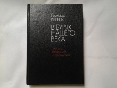 Лот: 4315449. Фото: 1. Герхард Кегель, В бурях нашего... Мемуары, биографии
