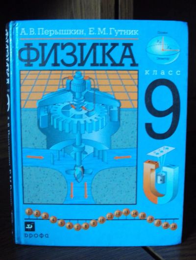 Лот: 3001705. Фото: 1. Физика 9 класс. Перышкин. Для школы