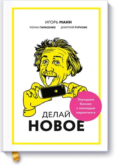 Лот: 24460909. Фото: 1. Делай новое!. Реклама, маркетинг